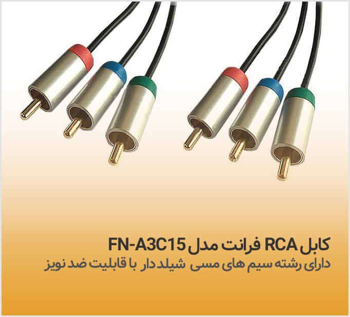 کابل صدا و تصویر فرانت Faranet FN-A3C15