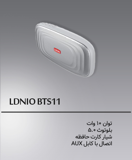 اسپیکر بلوتوث الدینیو Ldnio BTS11