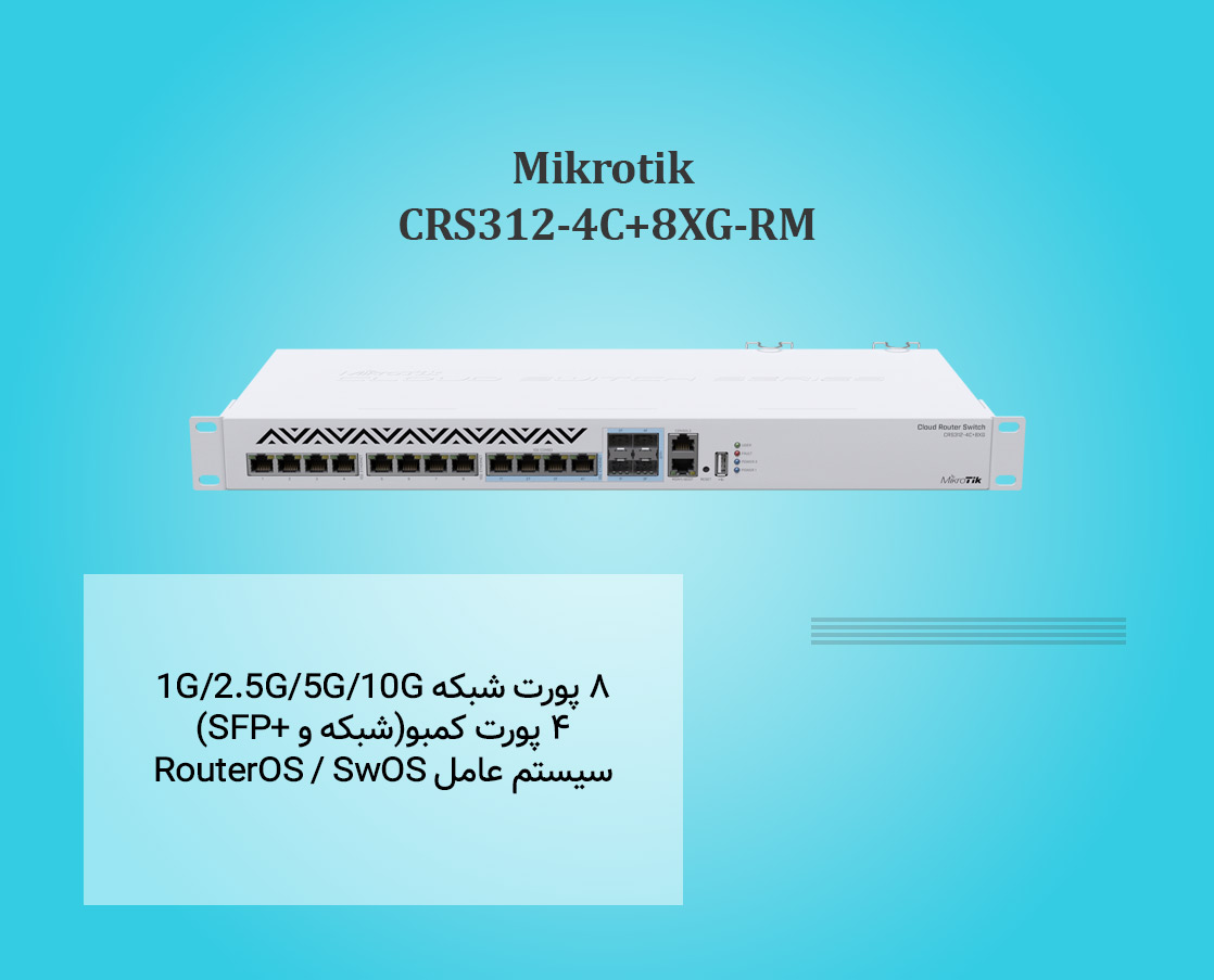 سوئیچ 10Gbps میکروتیک Mikrotik CRS312-4C+8XG-RM