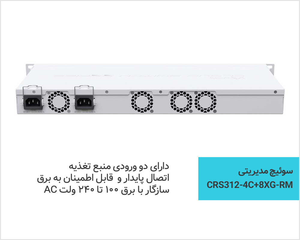 سوئیچ 10Gbps میکروتیک Mikrotik CRS312-4C+8XG-RM