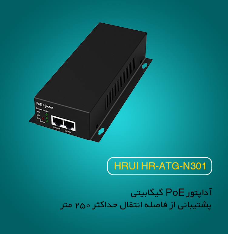 اینجکتور POE اچ ار یو ای HRUI HR-ATG-N301