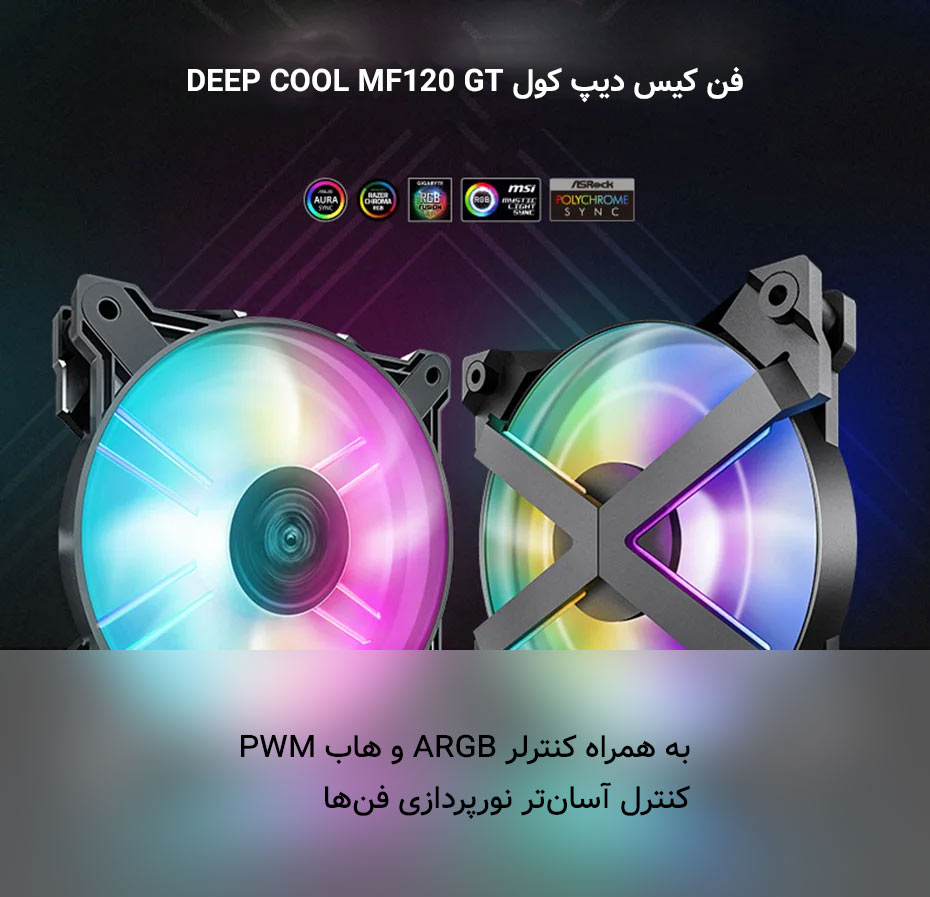 فن کیس دیپ کول DEEP COOL MF120 GT